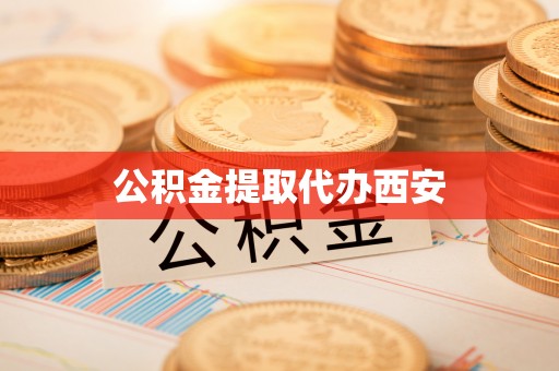 溪州公积金提取代办西安