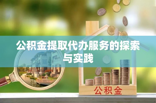 溪州公积金提取代办服务的探索与实践