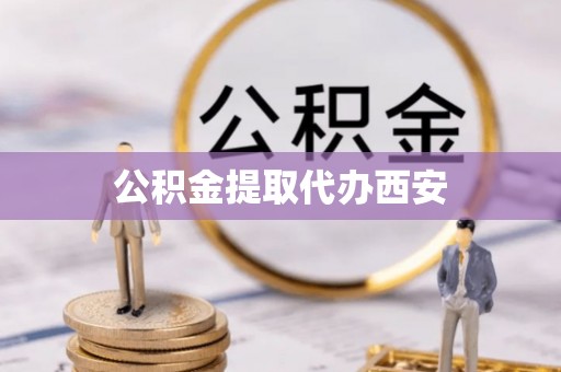 溪州公积金提取代办西安