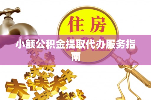溪州小额公积金提取代办服务指南