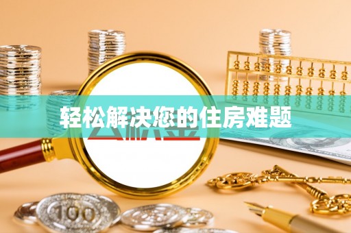 溪州轻松解决您的住房难题