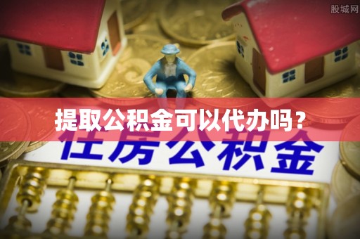 溪州提取公积金可以代办吗？