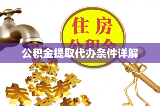 溪州公积金提取代办条件详解