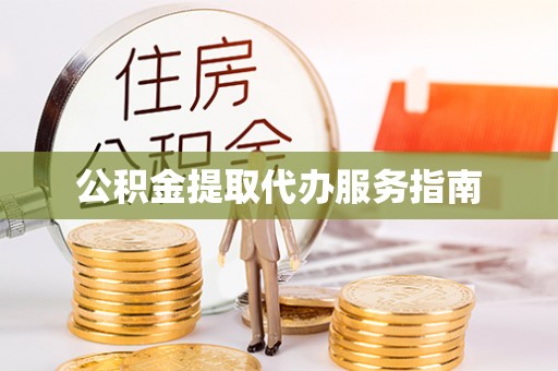 溪州公积金提取代办服务指南