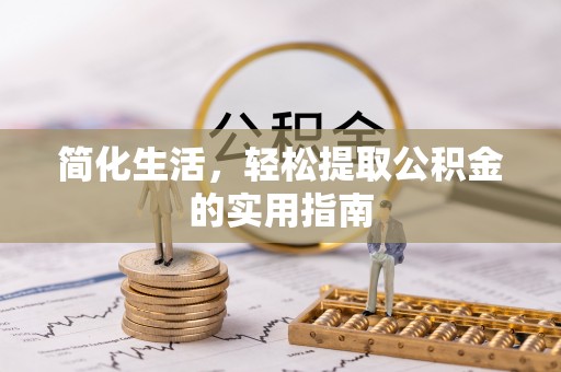 溪州简化生活，轻松提取公积金的实用指南