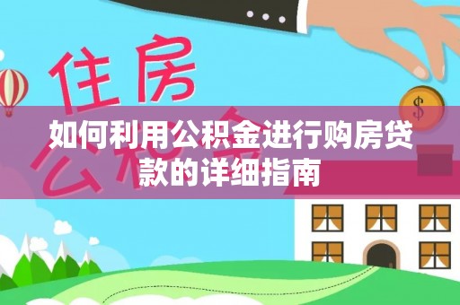 溪州如何利用公积金进行购房贷款的详细指南