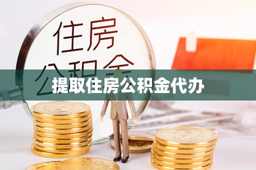 溪州提取住房公积金代办