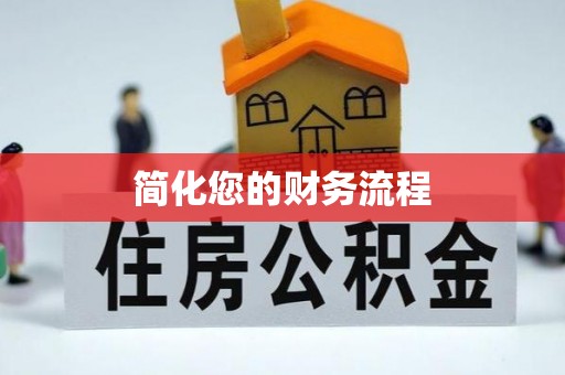 溪州简化您的财务流程