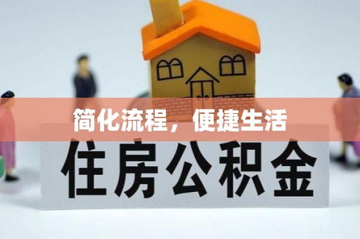 溪州简化流程，便捷生活