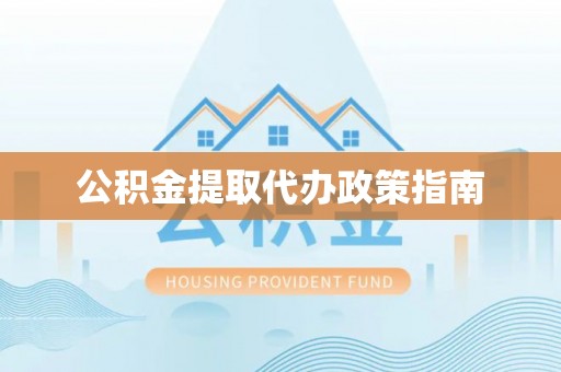 溪州公积金提取代办政策指南