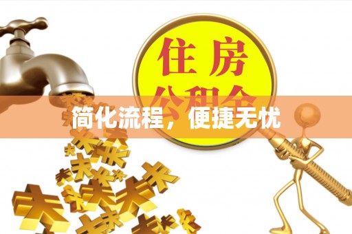 溪州简化流程，便捷无忧