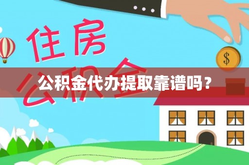 溪州公积金代办提取靠谱吗？