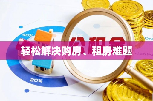 溪州轻松解决购房、租房难题