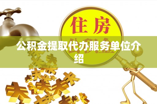 溪州公积金提取代办服务单位介绍