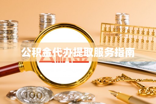 溪州公积金代办提取服务指南