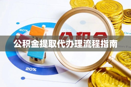 溪州公积金提取代办理流程指南
