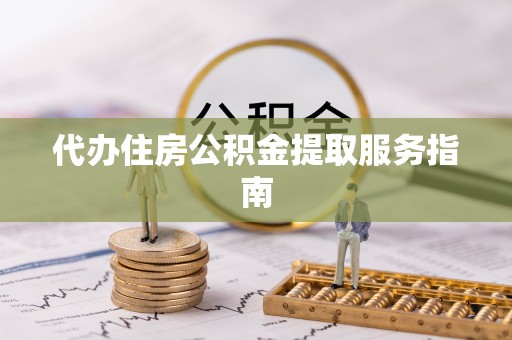 溪州代办住房公积金提取服务指南