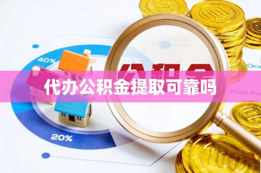 溪州代办公积金提取可靠吗
