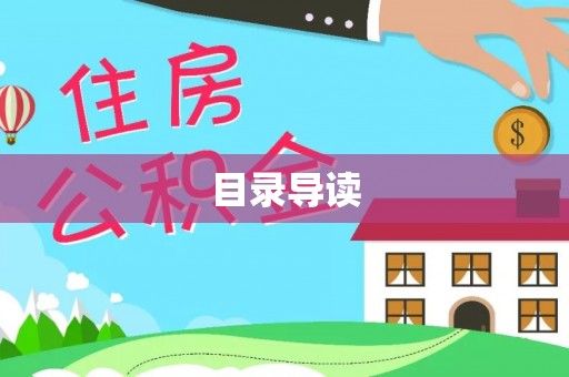 溪州目录导读