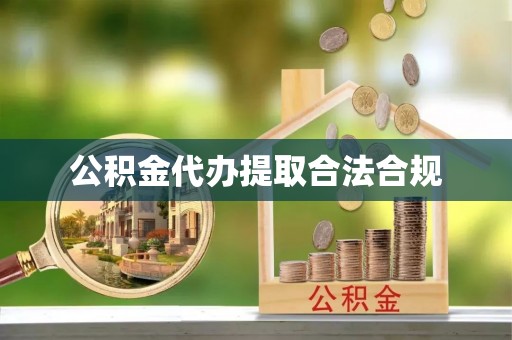 溪州公积金代办提取合法合规