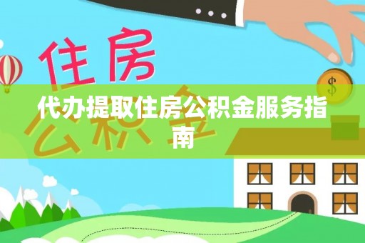溪州代办提取住房公积金服务指南