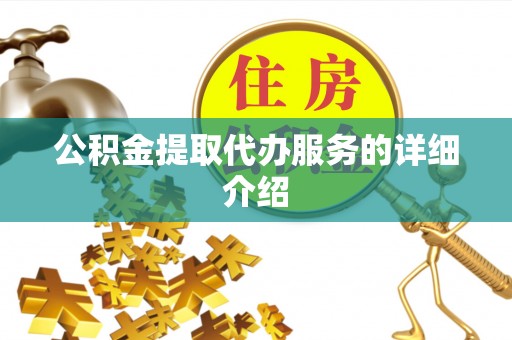 溪州公积金提取代办服务的详细介绍