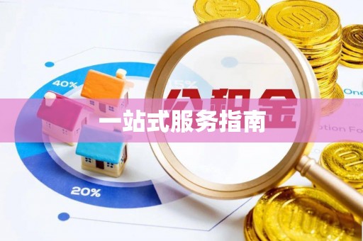 溪州一站式服务指南