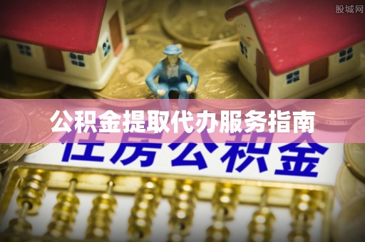 溪州公积金提取代办服务指南