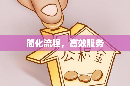 溪州简化流程，高效服务