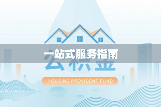 溪州一站式服务指南