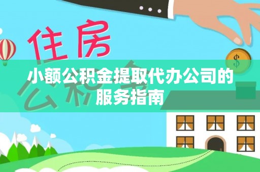 溪州小额公积金提取代办公司的服务指南