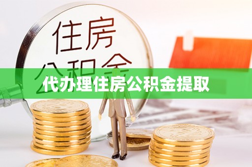 溪州代办理住房公积金提取