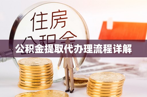 溪州公积金提取代办理流程详解