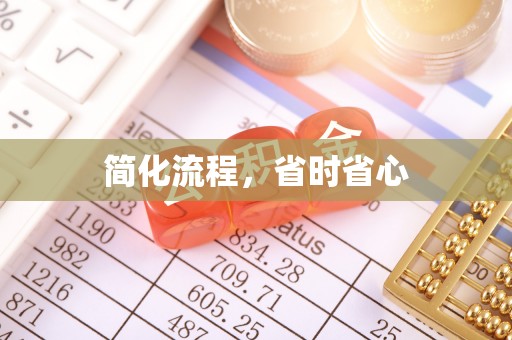 溪州简化流程，省时省心