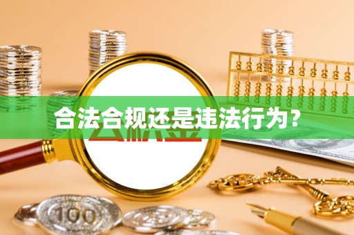 溪州合法合规还是违法行为？