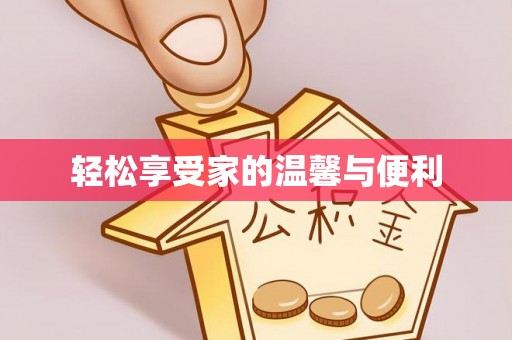 溪州轻松享受家的温馨与便利