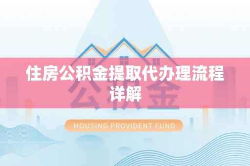 溪州住房公积金提取代办理流程详解