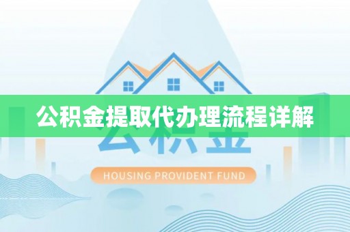 溪州公积金提取代办理流程详解