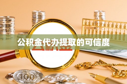 溪州公积金代办提取的可信度