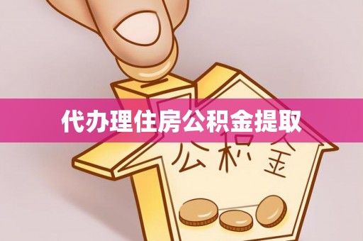 溪州代办理住房公积金提取