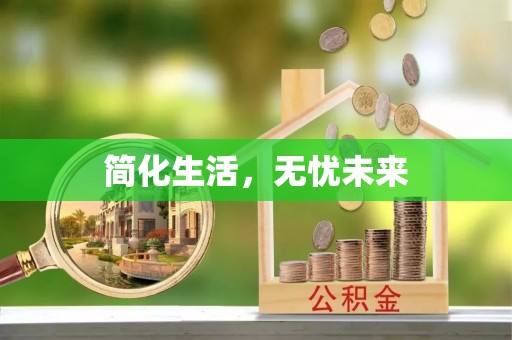 溪州简化生活，无忧未来