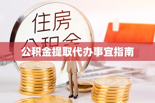 溪州公积金提取代办事宜指南