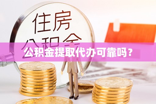 溪州公积金提取代办可靠吗？
