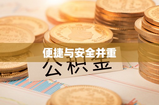 溪州便捷与安全并重