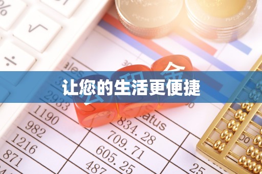 溪州让您的生活更便捷