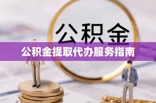 溪州公积金提取代办服务指南