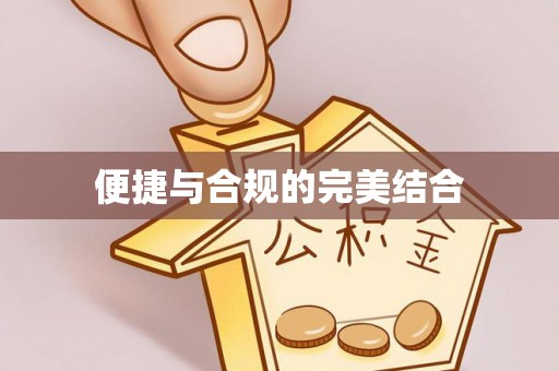 溪州便捷与合规的完美结合