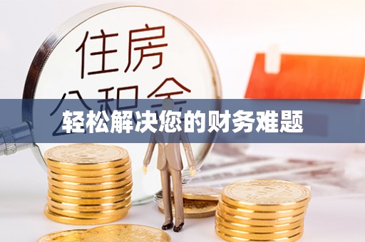 溪州轻松解决您的财务难题