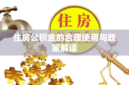 溪州住房公积金的合理使用与政策解读