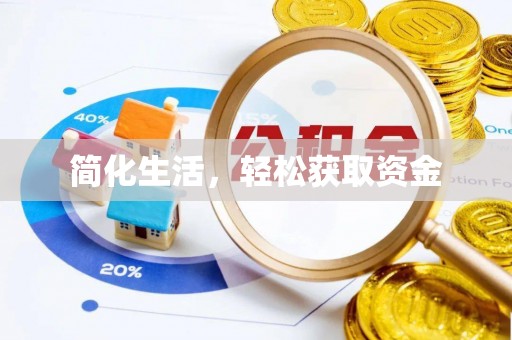 溪州简化生活，轻松获取资金